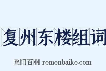 复州东楼组词是什么意思的图片